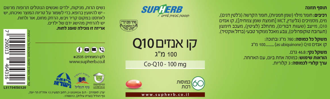 שלישיית קו-אנזים Q10 סופט ג'ל 100 מ"ג סופרהב – תמונה 2